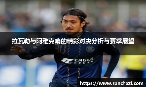 拉瓦勒与阿雅克哨的精彩对决分析与赛季展望