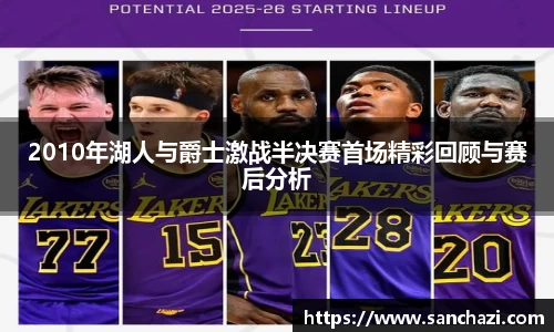 2010年湖人与爵士激战半决赛首场精彩回顾与赛后分析